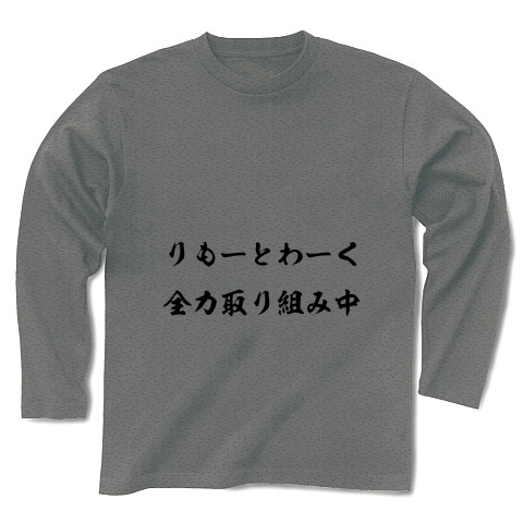 リモートワーク｜長袖Tシャツ Pure Color Print｜グレー