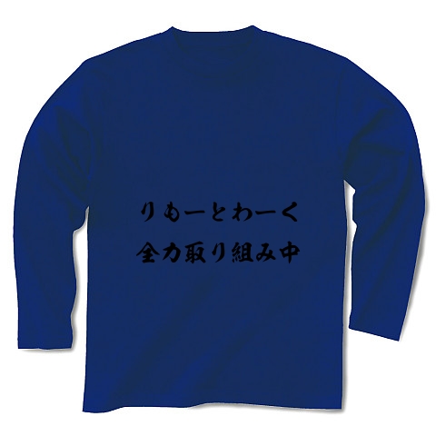 リモートワーク｜長袖Tシャツ Pure Color Print｜ロイヤルブルー