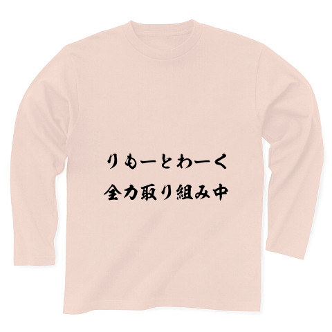リモートワーク｜長袖Tシャツ Pure Color Print｜ライトピンク