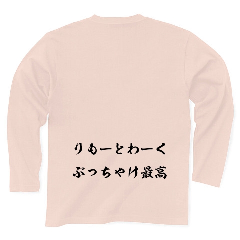 リモートワーク｜長袖Tシャツ Pure Color Print｜ライトピンク