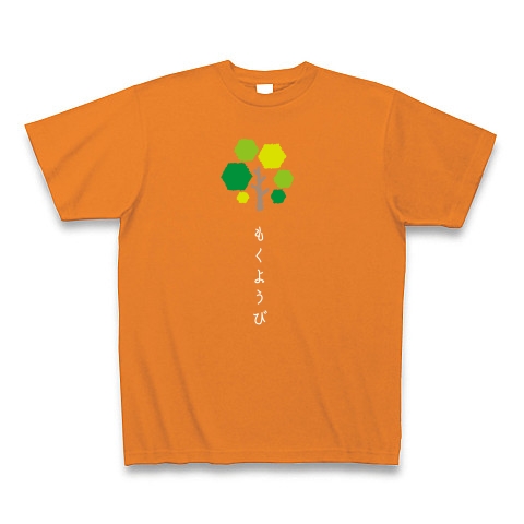 日替わり一週間【木曜日】濃色｜Tシャツ Pure Color Print｜オレンジ