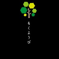 日替わり一週間【木曜日】濃色｜Tシャツ Pure Color Print｜グリーン