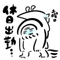 休日出勤