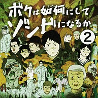 ボクゾンシーズン2扉
